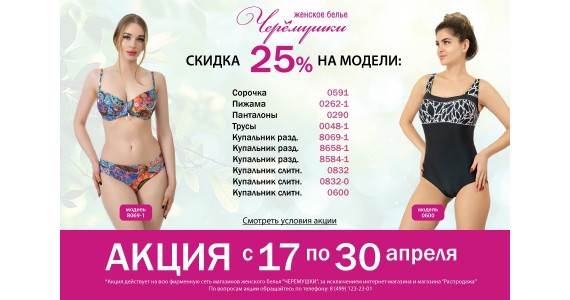 АКЦИЯ: С 17 по 30 апреля скидка 25% на модели женского белья и купальников из перечня!